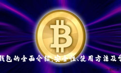 瑞波币原始钱包的全面介绍：安全性、使用方法及常见问题解答