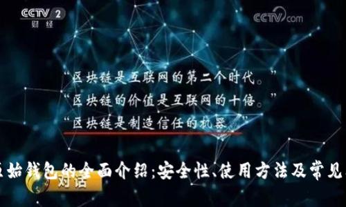 瑞波币原始钱包的全面介绍：安全性、使用方法及常见问题解答