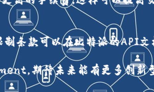   全面解析比特派转账API的使用和实现 / 
 guanjianci 比特派, 转账API, 数字货币, 区块链 /guanjianci 

在数字货币的快速发展中，比特派作为一个功能强大的数字货币钱包，为用户提供了便捷安全的转账服务。为开发者和企业提供高效、可靠的接口，能够有效地进行数字货币的转账是比特派转账API的重要功能之一。本文将全面探讨比特派转账API的使用背景、相关协议、具体实现方式以及安全性等多个方面，让开发者全面理解如何利用这一API进行高效的数字货币转账。

一、比特派转账API的概述
比特派转账API是比特派为开发者提供的一种程序接口，通过这一接口，开发者可以方便地实现数字货币的转账功能。该API允许用户在区块链网络中进行快速且安全的资产转移，同时通过丰富的功能设置，提供灵活的操作选项。此外，比特派的转账API支持多种数字货币，包括比特币（BTC）、以太坊（ETH）、莱特币（LTC）等，能够满足不同用户的需求。

二、比特派转账API的工作原理
比特派转账API主要基于区块链技术，所有的转账交易都在区块链上进行记录和验证。利用API，用户可以提交转账请求，其中包括接收地址、转账金额以及其他必要信息。系统会通过API与区块链进行交互，生成交易请求，并将其发送至区块链网络进行确认。这一过程不仅保证了交易的安全性及透明性，同时也使得整个转账过程高效流畅。

三、比特派转账API的使用场景
比特派转账API可以广泛应用于各类场景，包括但不限于：
ul
  listrong电子商务：/strong在电子商务平台中，通过比特派转账API，用户能够方便地使用数字货币进行购物支付。/li
  listrong游戏行业：/strong许多在线游戏平台开始支持数字货币支付，利用API，玩家可以便捷地完成游戏内购买。/li
  listrong慈善捐款：/strong借助转账API，慈善机构能够接受来自全球各地的数字货币捐款，增加了捐款的便利性。/li
  listrongP2P平台：/strong在许多点对点交易平台，用户可使用API进行直接的资产转账，无需中介。/li
/ul

四、比特派转账API的接口说明
在使用比特派转账API之前，开发者应先了解其各项接口的功能及参数设置。通常，转账API的主要功能包括：
ul
  listrong创建转账请求：/strong用户可以通过定义转账金额、接收地址等参数来创建转账请求。/li
  listrong查询交易状态：/strong用户可以通过交易ID查询转账的处理状态，实时获得交易的进展情况。/li
  listrong废除转账请求：/strong开发者可以在需要的情况下，调用接口撤销未完成的转账请求。/li
/ul
具体每个接口的使用方法、参数说明及返回示例，可以参考比特派官方的API文档。

五、比特派转账API的安全性
安全性是区块链交易的核心，特别是在处理数字货币时。比特派转账API通过多种方式确保交易的安全性：
ul
  listrong加密技术：/strong所有交易请求和数据传输均采用加密方式，确保用户信息及交易数据的私密性。/li
  listrong签名验证：/strong所有的转账请求必须进行签名验证，确保请求的合法性。/li
  listrong多重签名：/strong在某些情况下，可以通过多重签名的方式进一步增强账户的安全性。/li
/ul
为了保护用户资产不受黑客攻击，用户也应注意保护自己的API密钥和私钥。

六、如何入门使用比特派转账API
开始使用比特派转账API，开发者需要进行以下步骤：
ol
  listrong注册比特派账户：/strong首先在比特派平台注册一个账户，完成实名认证。/li
  listrong获取API Key：/strong在个人账户中生成API Key，这将用于调用API接口。/li
  listrong阅读API文档：/strong详细阅读比特派的API文档，了解各个接口的功能及使用方式。/li
  listrong编写代码：/strong使用自己熟悉的编程语言，调用API进行转账操作。/li
  listrong测试转账：/strong在测试环境中进行转账测试，确保所有操作正常后，再进行正式转账。/li
/ol

七、常见问题解析

1. 比特派转账API的收费标准是怎样的？
比特派转账API的收费标准主要取决于几个因素，包括转账金额、网络手续费以及在特定情况下的API使用费用。一般来说，比特派会收取每笔交易一定比例的手续费。此外，在高峰期，网络手续费可能会有所增加，为了确保交易能够及时到账，开发者在使用API时需要考虑这一点。详细的收费标准可以参考比特派的官方公告或API文档。

2. 比特派转账API是否支持跨链转账？
比特派转账API的设计初衷是为用户提供便捷的数字货币转账服务。目前，API主要支持比特币、以太坊、莱特币等主流币种的转账，较为集中在同一链下的转账操作。跨链转账则涉及到不同区块链间的资产互通，这通常需要专门的跨链技术和协议。虽然比特派目前不支持直接的跨链转账，但用户可以通过其他的桥接协议实现不同链间资产的转换。

3. 使用比特派转账API的安全性如何？
使用比特派转账API的安全性非常高，主要体现在三个方面：首先，所有的API请求都是经过SSL加密的，确保在网络传输中不被窃取。其次，比特派对所有的转账请求进行严格的身份验证，只有经过验证的用户才能进行转账操作。最后，比特派还设有多重签名标准，提高了账户的安全性，确保用户资产的安全。用户在使用API时，也应该注意保护自己的私钥和API Key。

4. 如果转账失败，应该如何处理？
转账失败的原因可能多种多样，包括网络拥堵、接收地址错误、余额不足等。如果转账失败，用户可以通过API查询转账的具体状态，了解失败原因。一般来说，如果是网络问题，用户可以稍后重试；如果是由于接收地址错误等原因，建议用户仔细检查交易信息，确保填写无误。在确认无误后，可以重新发起转账请求。

5. 如何提高比特派转账API的转账速度？
提高转账速度的方式主要包括两方面。首先，用户可以选择在网络不拥挤时进行转账，此时的区块链手续费通常较低，确认速度也较快。其次，开发者可以在发起转账时选择更高的手续费，这样可以提高交易优先级，加快交易确认速度。此外，用户也可以使用比特派提供的加速功能，以此来提升转账的处理速度。

6. 比特派转账API是否有使用限制？
比特派转账API在使用时可能会受到一些限制，包括每日转账额度、单笔交易金额限制等。这些限制通常是出于安全和风险控制的考虑，旨在保护用户的资产安全。具体的限制条款可以在比特派的API文档中找到。用户在使用API进行转账时，建议提前了解相关限制，并在开发和调试时做好相应的规划。

通过上述的详细介绍，相信开发者对于比特派转账API有了更全面的理解。这一API不仅为用户提供了便捷的数字货币转账服务，同时也为开发者提供了丰富的功能fulfilment，期待未来能有更多创新型应用出现。