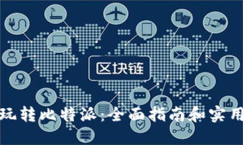 如何玩转比特派：全面指南和实用技巧
