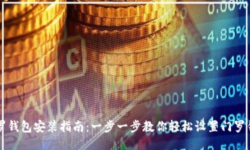 门罗钱包安装指南：一步一步教你轻松设置门罗钱包