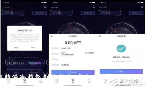 比特派冷钱包创建指南：安全存储您的数字资产