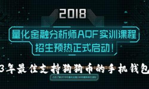 2023年最佳支持狗狗币的手机钱包推荐