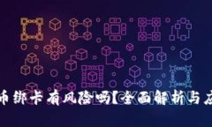 比特派币绑卡有风险吗？