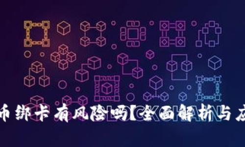 比特派币绑卡有风险吗？全面解析与应对策略