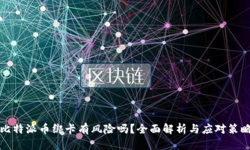 比特派币绑卡有风险吗？全面解析与应对策略