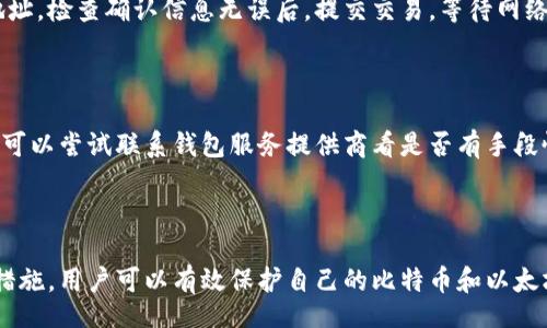 biao/biao
/guanjianci

### 存放比特币以太坊的钱包：如何选择和使用最安全的钱包

在数字货币时代，比特币和以太坊作为最具代表性的加密货币，已成为投资者广泛关注的对象。为了安全存储这些数字资产，选择合适的钱包至关重要。本文将全面介绍比特币和以太坊钱包的类型、使用方法，以及如何确保资产的安全性，以满足用户的需求并搜索引擎体验。

### 钱包的类型

存储比特币和以太坊钱包主要分为四种类型：热钱包、冷钱包、硬件钱包和纸钱包。每种钱包都有自己的特点，适合不同的用户需求。

1. 热钱包

热钱包是指连接互联网的数字钱包。它们通常用于频繁交易，因为可以方便快速地发送和接收加密货币。热钱包有多种形式，包括桌面钱包、移动钱包和在线钱包。

优点：使用简单，功能丰富，支持多种加密货币。

缺点：由于始终在线，存在被黑客攻击的风险，安全性相对较低。

2. 冷钱包

冷钱包是不与互联网直接连接的钱包，通常用于长期存储加密资产。冷钱包可以是硬件钱包，也可以是纸钱包。

优点：相对安全，不易受到网络攻击。

缺点：使用不方便，交易时需要手动操作，增加了复杂性。

3. 硬件钱包

硬件钱包是一种专用设备，可以安全存储私钥。常见的硬件钱包有Ledger、Trezor等。它们通常具有高级的安全保护措施。

优点：安全性极高，不易受病毒和黑客攻击。

缺点：价格相对较高，初次设置和使用需要一些技术知识。

4. 纸钱包

纸钱包是将私钥和公钥打印在纸上的一种存储方式。用户可以将纸钱包保存在安全的地方，防止丢失或被盗。

优点：没有电子设备的风险，安全性高。

缺点：如果没有妥善保管，容易损坏或丢失。

### 如何选择合适的钱包

选择合适的钱包需要考虑多个因素，从安全性到易用性，用户的需求各不相同。

1. 安全性

安全性是选择钱包时最重要的因素之一。冷钱包和硬件钱包的安全性更高，适合长期存储大量资产。

2. 使用频率

如果用户经常交易，热钱包会更加便利；如果只是长期投资，冷钱包更为适合。

3. 费用

有些钱包可能会收取费用，用户需要在选择前了解相关信息。

4. 兼容性

确保所选钱包能够支持比特币和以太坊，并且能够相应用户的需求。

### 使用钱包的注意事项

钱包的使用同样重要，用户需遵循基本的安全原则。

1. 保持软件更新

确保钱包软件和固件保持最新，以防止已知的安全漏洞被利用。

2. 备份私钥

用户应定期备份私钥，以防止因设备丢失或损坏造成资产丢失。

3. 不分享私钥

绝对不要将私钥共享给任何人，即使是与钱包相关的客服人员。

4. 使用双重认证

如果支持，启用双重认证可以增加钱包的安全性。

### 相关问题及解答

1. 比特币和以太坊有哪些主要区别？

比特币和以太坊是两种不同的加密货币，各自的技术架构、目标和使用场景均存在差异。）比特币的主要目的是作为一种价值储存手段，而以太坊则是一个去中心化的平台，允许开发者构建和运行智能合约以及去中心化应用。比特币的总供应量有限（2100万枚），而以太坊则没有固定供应量。

2. 如何安全地使用热钱包？

使用热钱包时，为了提高安全性，用户应尽量选择信誉良好的钱包，并使用强密码和双重认证。此外，定期检查交易记录，确保没有异常活动发生，使用防病毒软件和防火墙，防止黑客入侵。

3. 如何选择硬件钱包？

在选择硬件钱包时，用户应考虑品牌的声誉、安全性评估和用户体验。Ledger和Trezor通常被认为是市场上最可靠的选择。同时，确保设备直接从官方网站或可信的零售商采购，以防止假冒产品。

4. 纸钱包的安全使用方法是什么？

为了安全使用纸钱包，用户应确保纸张存放在干燥、冷却的环境中，以避免受损。此外，可以通过多重备份或将纸钱包保存在保险箱内的方式，增加安全性。

5. 如何从热钱包转移比特币到冷钱包？

转移比特币到冷钱包的步骤大致如下：首先在冷钱包中生成收款地址，然后在热钱包中选择转账选项，输入金额及冷钱包地址。检查确认信息无误后，提交交易，等待网络确认交易完成后，资金将安全存入冷钱包。

6. 如何处理丢失的私钥？

如果用户丢失了私钥，通常情况下是无法恢复资产的。建议在使用钱包前备份助记词和私钥，以防万一。如果确实丢失，用户可以尝试联系钱包服务提供商看是否有手段恢复，但大多数情况是很难挽回的。

### 结论

在选择和使用数字货币钱包时，用户需综合考虑安全性、使用频率等因素。通过了解不同钱包的优缺点，并采取必要的安全措施，用户可以有效保护自己的比特币和以太坊资产。此外，定期检查账户活动，保持良好的安全习惯，有助于确保资产的安全。希望本文对您选择合适的钱包有所帮助。