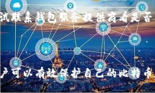 biao/biao
/guanjianci

### 存放比特币以太坊的钱包：如何选择和使用最安全的钱包

在数字货币时代，比特币和以太坊作为最具代表性的加密货币，已成为投资者广泛关注的对象。为了安全存储这些数字资产，选择合适的钱包至关重要。本文将全面介绍比特币和以太坊钱包的类型、使用方法，以及如何确保资产的安全性，以满足用户的需求并搜索引擎体验。

### 钱包的类型

存储比特币和以太坊钱包主要分为四种类型：热钱包、冷钱包、硬件钱包和纸钱包。每种钱包都有自己的特点，适合不同的用户需求。

1. 热钱包

热钱包是指连接互联网的数字钱包。它们通常用于频繁交易，因为可以方便快速地发送和接收加密货币。热钱包有多种形式，包括桌面钱包、移动钱包和在线钱包。

优点：使用简单，功能丰富，支持多种加密货币。

缺点：由于始终在线，存在被黑客攻击的风险，安全性相对较低。

2. 冷钱包

冷钱包是不与互联网直接连接的钱包，通常用于长期存储加密资产。冷钱包可以是硬件钱包，也可以是纸钱包。

优点：相对安全，不易受到网络攻击。

缺点：使用不方便，交易时需要手动操作，增加了复杂性。

3. 硬件钱包

硬件钱包是一种专用设备，可以安全存储私钥。常见的硬件钱包有Ledger、Trezor等。它们通常具有高级的安全保护措施。

优点：安全性极高，不易受病毒和黑客攻击。

缺点：价格相对较高，初次设置和使用需要一些技术知识。

4. 纸钱包

纸钱包是将私钥和公钥打印在纸上的一种存储方式。用户可以将纸钱包保存在安全的地方，防止丢失或被盗。

优点：没有电子设备的风险，安全性高。

缺点：如果没有妥善保管，容易损坏或丢失。

### 如何选择合适的钱包

选择合适的钱包需要考虑多个因素，从安全性到易用性，用户的需求各不相同。

1. 安全性

安全性是选择钱包时最重要的因素之一。冷钱包和硬件钱包的安全性更高，适合长期存储大量资产。

2. 使用频率

如果用户经常交易，热钱包会更加便利；如果只是长期投资，冷钱包更为适合。

3. 费用

有些钱包可能会收取费用，用户需要在选择前了解相关信息。

4. 兼容性

确保所选钱包能够支持比特币和以太坊，并且能够相应用户的需求。

### 使用钱包的注意事项

钱包的使用同样重要，用户需遵循基本的安全原则。

1. 保持软件更新

确保钱包软件和固件保持最新，以防止已知的安全漏洞被利用。

2. 备份私钥

用户应定期备份私钥，以防止因设备丢失或损坏造成资产丢失。

3. 不分享私钥

绝对不要将私钥共享给任何人，即使是与钱包相关的客服人员。

4. 使用双重认证

如果支持，启用双重认证可以增加钱包的安全性。

### 相关问题及解答

1. 比特币和以太坊有哪些主要区别？

比特币和以太坊是两种不同的加密货币，各自的技术架构、目标和使用场景均存在差异。）比特币的主要目的是作为一种价值储存手段，而以太坊则是一个去中心化的平台，允许开发者构建和运行智能合约以及去中心化应用。比特币的总供应量有限（2100万枚），而以太坊则没有固定供应量。

2. 如何安全地使用热钱包？

使用热钱包时，为了提高安全性，用户应尽量选择信誉良好的钱包，并使用强密码和双重认证。此外，定期检查交易记录，确保没有异常活动发生，使用防病毒软件和防火墙，防止黑客入侵。

3. 如何选择硬件钱包？

在选择硬件钱包时，用户应考虑品牌的声誉、安全性评估和用户体验。Ledger和Trezor通常被认为是市场上最可靠的选择。同时，确保设备直接从官方网站或可信的零售商采购，以防止假冒产品。

4. 纸钱包的安全使用方法是什么？

为了安全使用纸钱包，用户应确保纸张存放在干燥、冷却的环境中，以避免受损。此外，可以通过多重备份或将纸钱包保存在保险箱内的方式，增加安全性。

5. 如何从热钱包转移比特币到冷钱包？

转移比特币到冷钱包的步骤大致如下：首先在冷钱包中生成收款地址，然后在热钱包中选择转账选项，输入金额及冷钱包地址。检查确认信息无误后，提交交易，等待网络确认交易完成后，资金将安全存入冷钱包。

6. 如何处理丢失的私钥？

如果用户丢失了私钥，通常情况下是无法恢复资产的。建议在使用钱包前备份助记词和私钥，以防万一。如果确实丢失，用户可以尝试联系钱包服务提供商看是否有手段恢复，但大多数情况是很难挽回的。

### 结论

在选择和使用数字货币钱包时，用户需综合考虑安全性、使用频率等因素。通过了解不同钱包的优缺点，并采取必要的安全措施，用户可以有效保护自己的比特币和以太坊资产。此外，定期检查账户活动，保持良好的安全习惯，有助于确保资产的安全。希望本文对您选择合适的钱包有所帮助。