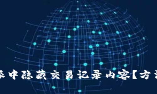 如何在比特派中隐藏交易记录内容？方法与技巧详解