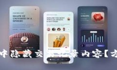 如何在比特派中隐藏交易