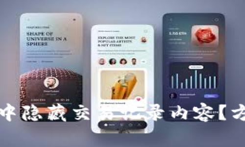 如何在比特派中隐藏交易记录内容？方法与技巧详解