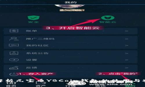 全面解析元宝币YBCoin钱包的使用与安全性
