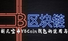 全面解析元宝币YBCoin钱包