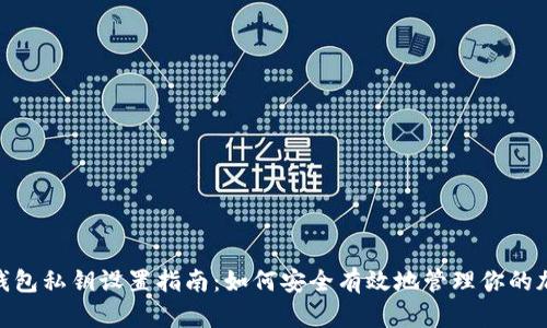 Bitpie钱包私钥设置指南：如何安全有效地管理你的加密资产