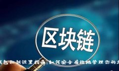 Bitpie钱包私钥设置指南：
