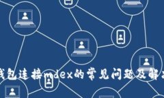 火币钱包连接mdex的常见问