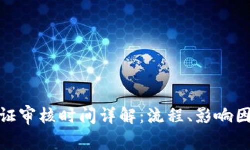 比特派身份认证审核时间详解：流程、影响因素与用户体验