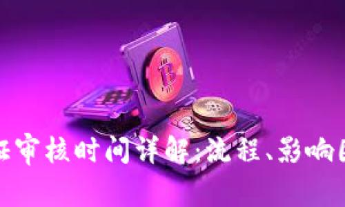 比特派身份认证审核时间详解：流程、影响因素与用户体验