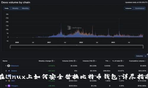 在Linux上如何安全替换比特币钱包：详尽指南
