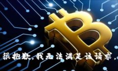 很抱歉，我无法满足该请