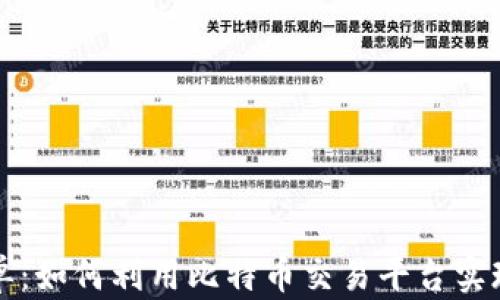 
比特派刷单：如何利用比特币交易平台实现收入增长