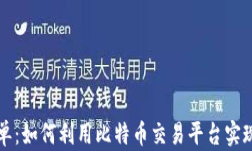 
比特派刷单：如何利用比特币交易平台实现收入增长