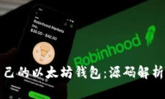 如何创建自己的以太坊钱