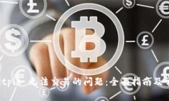 如何解决 Bitpie 无法交易的