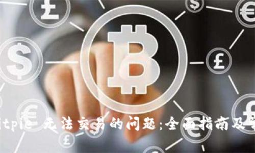 如何解决 Bitpie 无法交易的问题：全面指南及常见问题解答