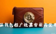比特派钱包推广效果分析