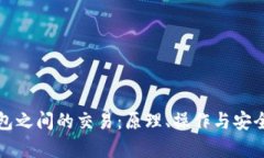 数字钱包之间的交易：原