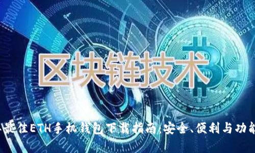 2023年最佳ETH手机钱包下载指南：安全、便利与功能全解析