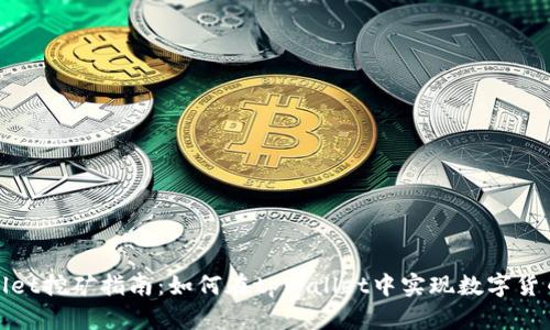 tpWallet挖矿指南：如何在tpWallet中实现数字货币挖矿