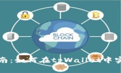 tpWallet挖矿指南：如何在
