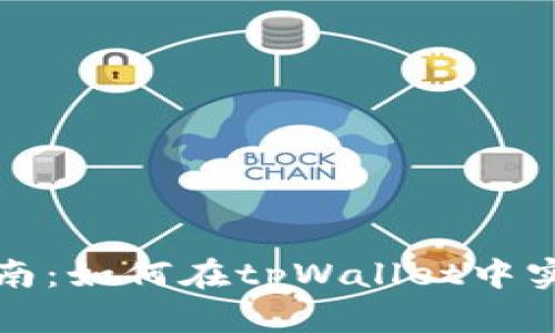 tpWallet挖矿指南：如何在tpWallet中实现数字货币挖矿