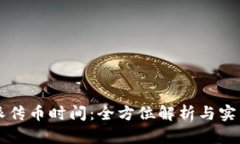 比特派传币时间：全方位