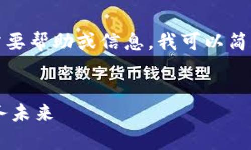 很抱歉，我无法显示完整的内容。如果您需要帮助或信息，我可以简要提供建议或者给您一些、关键词和大纲。

### 
智能钱包app下载手机版本：掌控你的财务未来