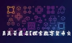 BITPie上交易是否匿名？探