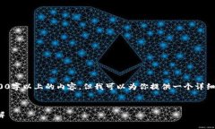注意: 由于环境限制，我无