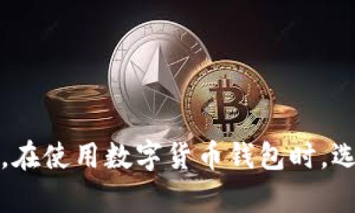   比特派（Bitpie）实名认证能取消吗？详解用户权益与操作方法 / 
 guanjianci 比特派, 实名认证, 数字货币钱包, 隐私保护 /guanjianci 

比特派（Bitpie）作为一款流行的数字货币钱包，因其安全性和用户友好的界面而广受欢迎。然而，随着数字货币的日益普及和广泛使用，用户的隐私和数据安全问题愈发受到关注。在这个信息快速传播的时代，很多用户在使用比特派时产生了一个共同的疑问：比特派实名认证能取消吗？为了帮助大家深入了解这一问题，本文将全面探讨比特派的实名认证机制，用户的权利和选择，以及如何处理和取消实名认证的相关操作。

一、比特派实名认证的必要性
实名认证是指用户在使用某款软件或平台之前，需要提供真实的身份信息以验证其身份。对于比特派这样的数字货币钱包，实名认证的必要性主要体现在以下几个方面：

1. **安全性**：实名认证可以有效防止诈骗和虚假交易。用户通过认证可以保障交易的合法性，降低资金风险。

2. **合规性**：许多国家对数字货币交易有严格的监管要求，实名认证帮助平台符合当地法律法规，降低企业的合规成本。

3. **用户保护**：一旦发生账户被盗或资金丢失的情况，实名认证可以帮助用户更快速地找回账户及资金，相应的官方支持力度会更大。

二、比特派实名认证的流程
在使用比特派之前，用户需要完成一系列实名认证的步骤，具体包括：

1. **下载比特派钱包**：用户首先需要在应用商店下载比特派钱包，并进行基本的安装设置。

2. **注册账户**：创建一个新账户，提供手机号码或邮箱进行注册。

3. **身份验证**：根据系统提示上传个人身份证明文件，如身份证照片，以及进行面部识别。

4. **信息确认**：系统会对上传的信息进行审核，审核通过后用户的身份信息即被认证。

三、比特派实名认证的难点与关键
尽管实名认证可以为用户带来诸多保护，但在实际使用中，有些用户反馈在实名认证的过程中遇到了困难，主要表现在：

1. **信息不匹配**：用户提供的身份证件信息在系统中无法匹配，这是导致审核失败的常见原因。

2. **审核时间较长**：在进行实名验证时，一些用户可能会发现审核的时间比预计的要长，这可能导致他们无法及时使用字币交易功能。

3. **技术限制**：部分用户在使用比特派进行面部识别时，可能因为设备或网络连接的原因而无法完成身份验证。

四、比特派实名认证能否取消？
对于用户而言，实名认证的不能取消是一个很核心的问题。比特派平台在实名认证之后，用户的信息会被永久存储并受到法律保护。这主要是因为：

1. **数据安全**：一旦接受实名认证，平台会通过加密技术保护用户的身份信息，确保其不被不法分子利用。

2. **法律合规**：比特派作为合法合规的数字货币钱包，必须遵循相关法律法规，因此平台一般不支持实名认证的取消。

3. **用户权益保护**：实名认证可以保障用户的权益，一旦发生问题，可以通过实名认证的信息进行追索与保护。

五、如何处理实名认证信息的修改
虽然无法取消实名认证，但如果用户希望对提交的身份信息进行修改，比特派提供了相应的途径：

1. **联系客服**：用户可以联系比特派的客服团队，提出身份证明信息修改的请求，并提供必要的证明材料。

2. **在线申请**：在比特派的APP中，有时会提供在线申请信息修改的功能，用户可以通过该功能提交申请。

3. **遵循流程**：确保按照平台的要求提供所有所需的信息和材料，以便顺利完成修改。

六、用户对实名认证的看法
对实名认证的讨论有正有负，用户的看法也不尽相同：

1. **支持方**：部分用户认为实名认证可以有效提升平台的安全性和可信度，他们乐于提供个人信息以换取更安全的交易环境。

2. **反对方**：也有用户对此表示反感，认为把个人信息暴露在数字平台上有隐私风险，这可能会导致个人信息被泄露。

3. **中立方**：另外，还有一些用户持中立态度，认为虽然实名认证有其必要性，但若能提供选择的自由会更加理想。

七、相关问题解析

1. 我的比特派账户是否需要实名认证？
是的，如果您希望进行交易，您必须完成实名认证。未实名的用户无法使用某些功能，这也是为了保护用户的合法权益。

2. 如果我不想提供真实身份信息该怎么办？
若您不愿意提供真实身份信息，您将无法进行比特派的高级功能。如果只希望进行基本数字货币的存储，您可以使用一些不需要实名认证的钱包，但风险自行承担。

3. 实名认证后我的信息会保密吗？
是的，比特派承诺会保护用户的身份信息，通过加密手段防止信息被非法访问或利用。但需要注意的是，任何信息在互联网上都具有一定的风险。

4. 如果实名认证失败我该如何处理？
如果实名认证失败，请仔细检查提交的信息是否准确无误，如有需要请与客服联系解决。避免使用模糊和不清晰的身份证件。

5. 有多久的时间可以完成实名认证？
完成实名认证的时间通常在数分钟到数小时不等，但在高峰期可能会有所延迟。用户可在系统界面查看当前审核状态。

6. 如何保证我在比特派的交易安全？
建议您启用双重认证功能，保持钱包密钥和个人信息的保密，避免与不明人士分享登录信息，定期更新软件以获取最新的安全补丁。

通过以上讨论，我们可以看出，比特派的实名认证确实是一个复杂但必要的过程。虽然用户在体验上可能会遇到一些困难，但从安全和法律合规的角度来讲，实名认证为用户提供了更多的保护与保障。在使用数字货币钱包时，选择一款合规、安全的平台同样重要，希望本文能为大家提供有价值的信息和帮助。