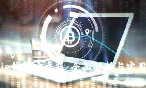 BitPie钱包安卓版：全面解析与实用指南