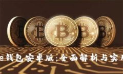 BitPie钱包安卓版：全面解
