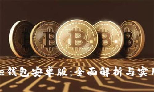 BitPie钱包安卓版：全面解析与实用指南