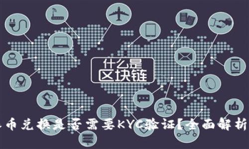 比特派币兑换是否需要KYC验证？全面解析与指南