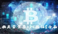 比特派币兑换是否需要K