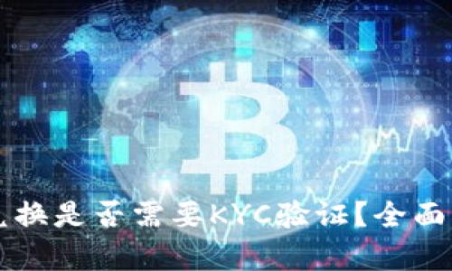 比特派币兑换是否需要KYC验证？全面解析与指南