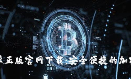 比特派安卓正版官网下载：安全便捷的加密钱包选择