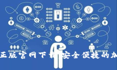 比特派安卓正版官网下载：安全便捷的加密钱包选择