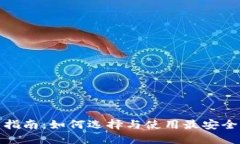 数字币交易钱包指南：如