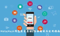 MetaMask钱包是否靠谱？全面